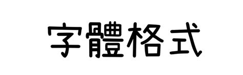 隸書線上|線上中文隸書字體轉換器，免安裝且支援所有電腦系統及手機